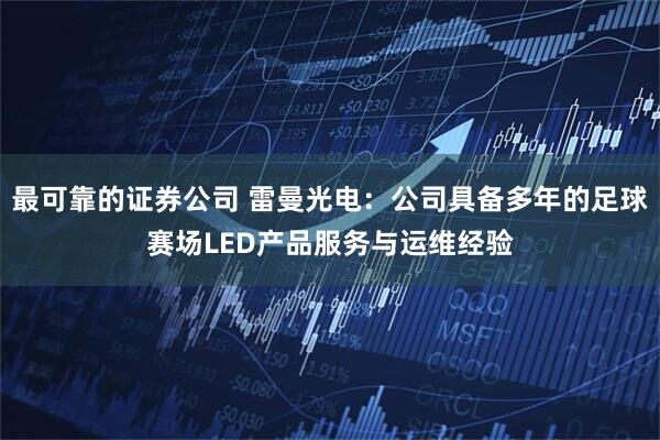 最可靠的证券公司 雷曼光电：公司具备多年的足球赛场LED产品服务与运维经验