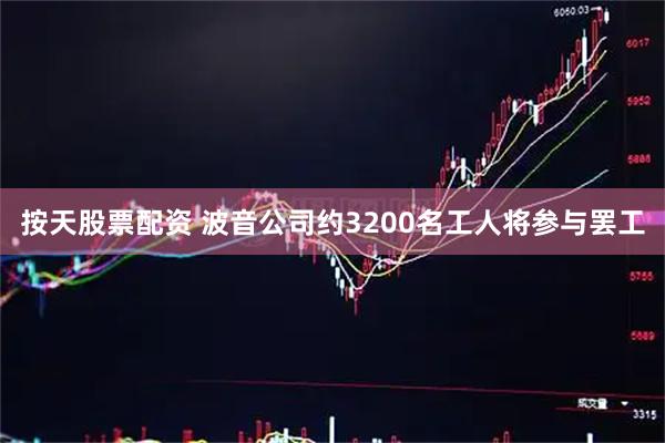 按天股票配资 波音公司约3200名工人将参与罢工