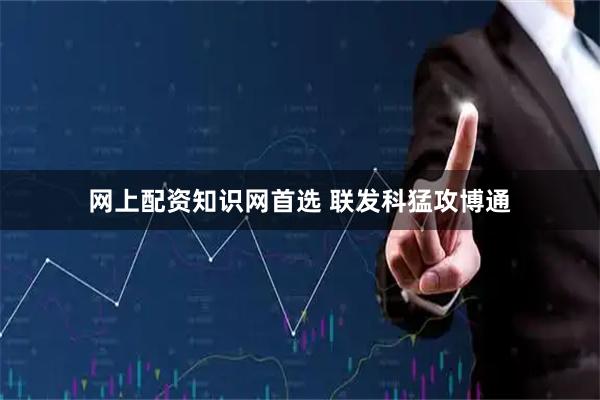 网上配资知识网首选 联发科猛攻博通
