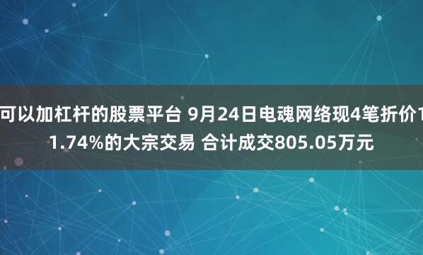 可以加杠杆的股票平台 9月24日电魂网络现4笔折价11.74%的大宗交易 合计成交805.05万元